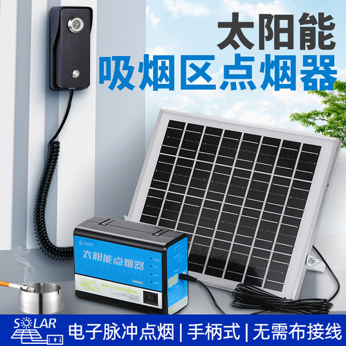太阳能电子点烟器可充电手柄式室外公共场合工厂固定吸烟区点烟器