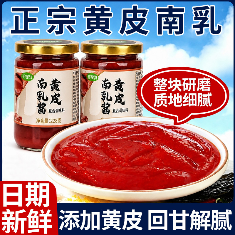 珍星鲜黄皮南乳汁粤式潮汕红腐乳酱汁炖东坡肉正宗红烧肉酱料家用