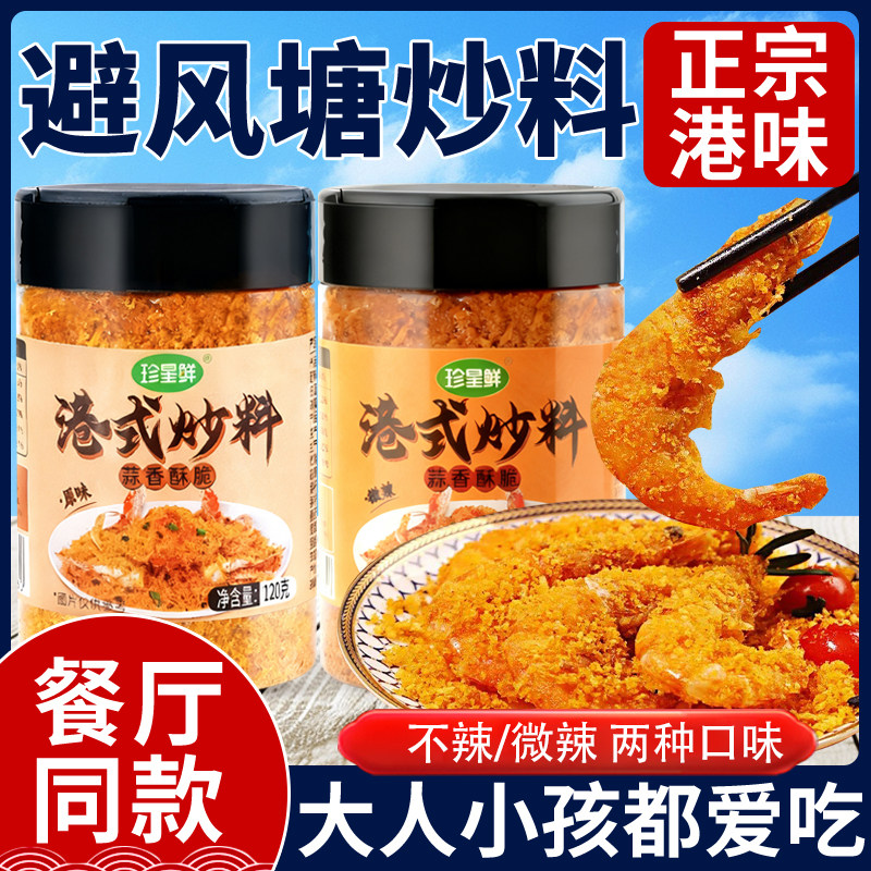 珍星鲜无添加正宗避风塘炒料图片