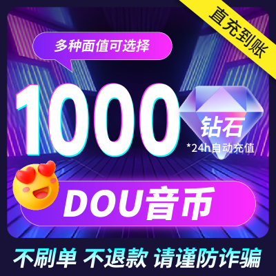 【谨防诈骗 不退款】1000/3000钻石抖币充值超值dy抖音充值dou抖