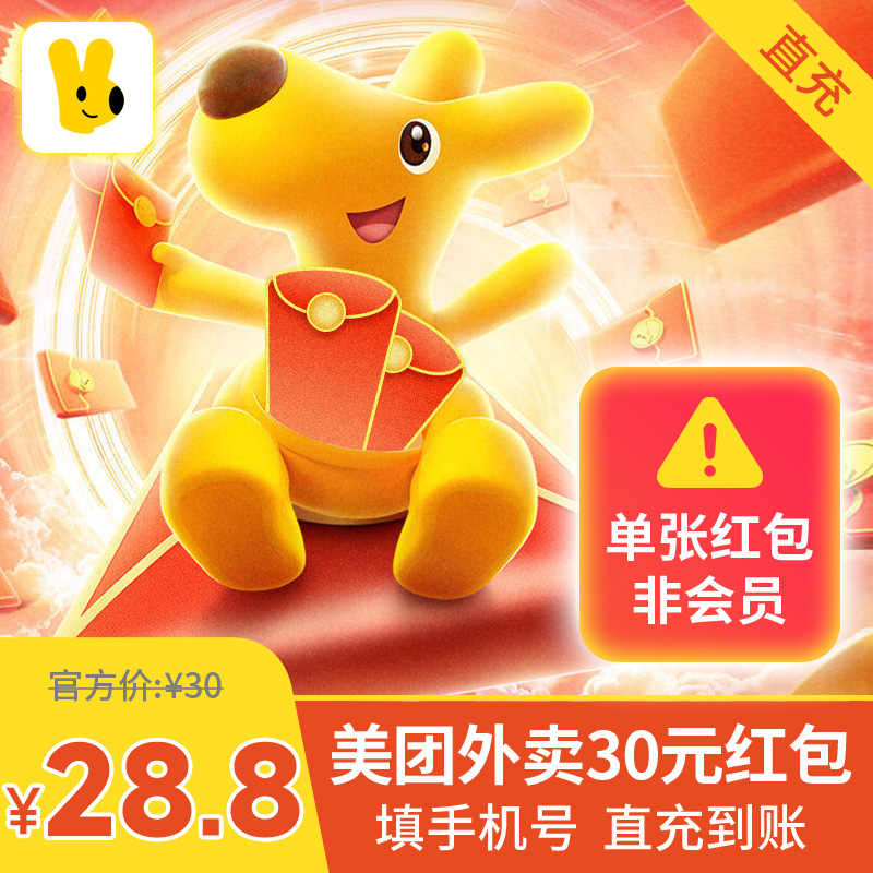 美团外卖红包30元 外卖优惠券抵用扣券无门槛卷非商家代金券 直充