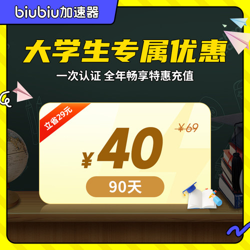 【学生专享价】biubiu加速器全平台季卡VIP会员绝地求生加速器