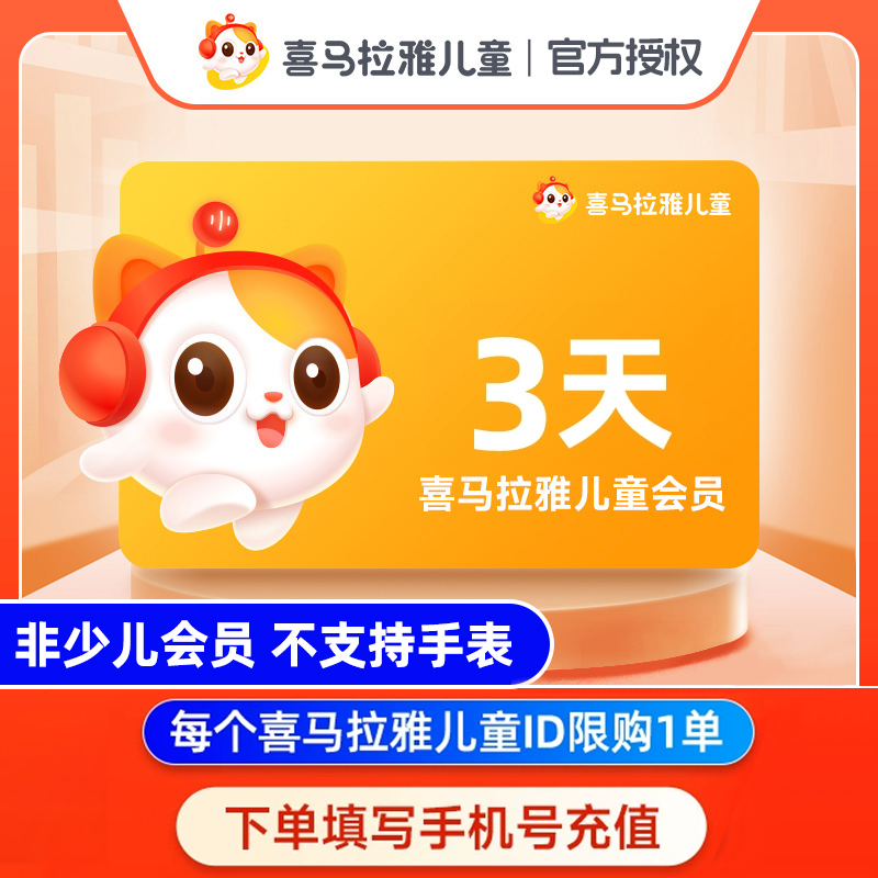 喜马拉雅儿童VIP会员3天  喜马儿童vip故事周卡月卡90天 儿童年卡