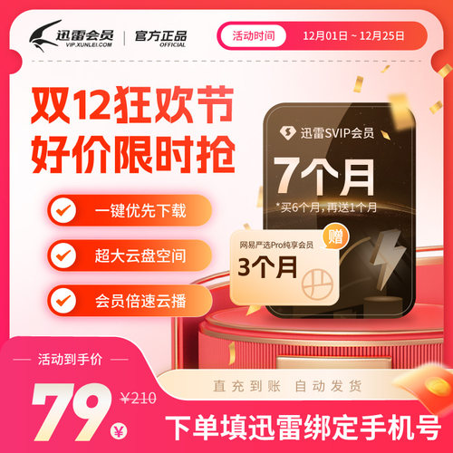 【0.4元/天】迅雷超级年卡12月加速迅雷svip10t空间迅雷会员月年