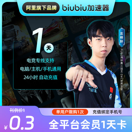 【限购一次】biubiu加速器全平台1天VIP会员 绝地求生网游加速器