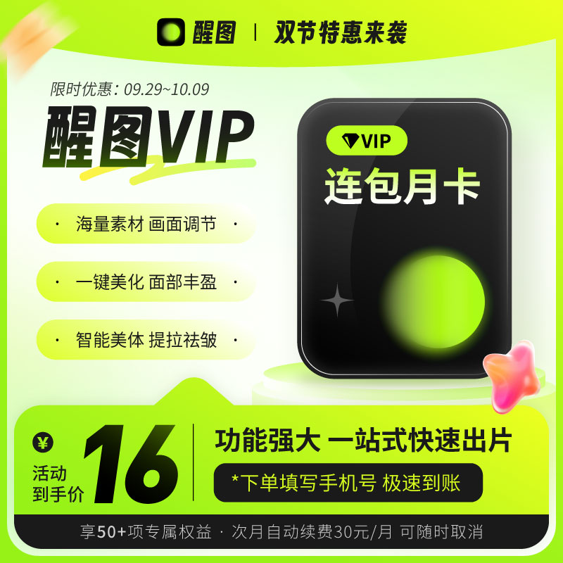【秒杀 特惠】醒图会员vip月卡充值直冲醒图P图软件会员