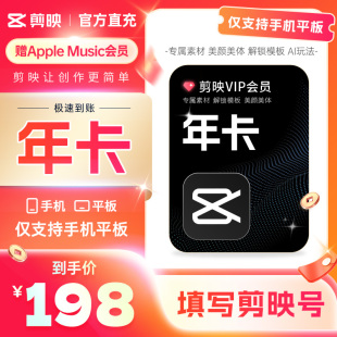 vip年卡剪映12个月 剪映会员手机版 不支持升级SVIP 填写剪映号