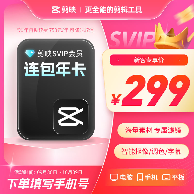 【可开专票 SVIP连续包年】剪映会员SVIP365天支持电脑端连续包年