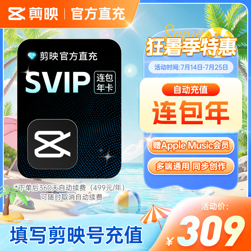 剪映SVIP连包年卡 z 剪映SVIP12个月