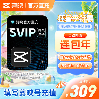 剪映SVIP连包年卡 z 剪映SVIP12个月