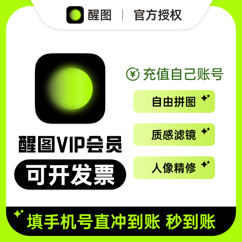 【官方直充】醒图vip会员月卡醒图SVIP年卡醒图svip一个月30天