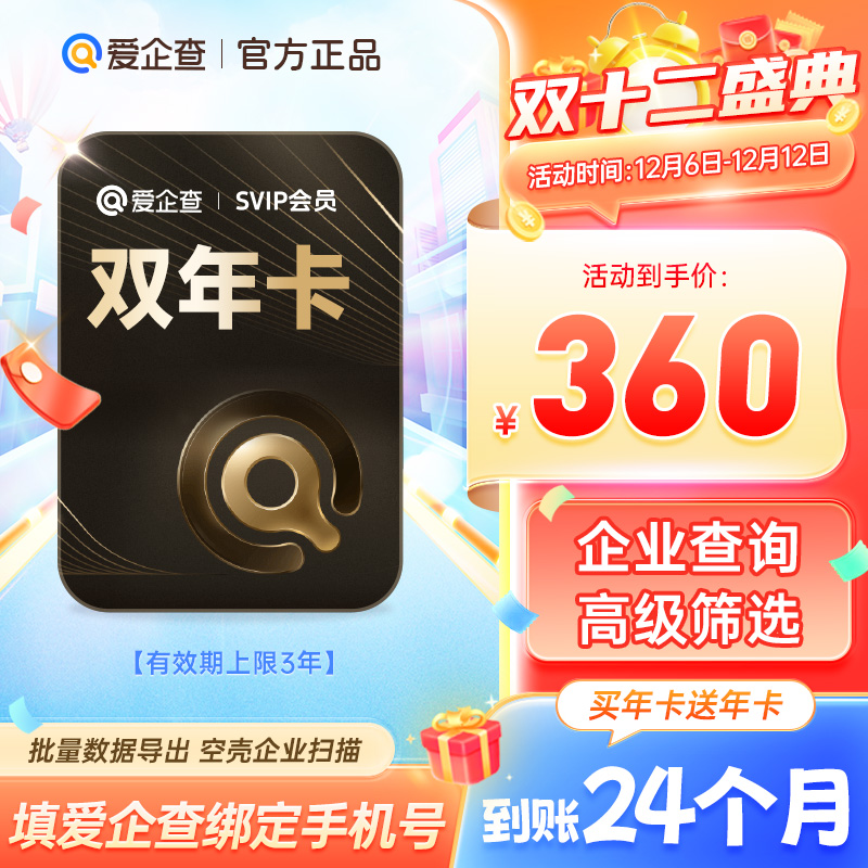 【买年卡赠年卡】爱企查SVIP年卡爱企查SVIP超级会员