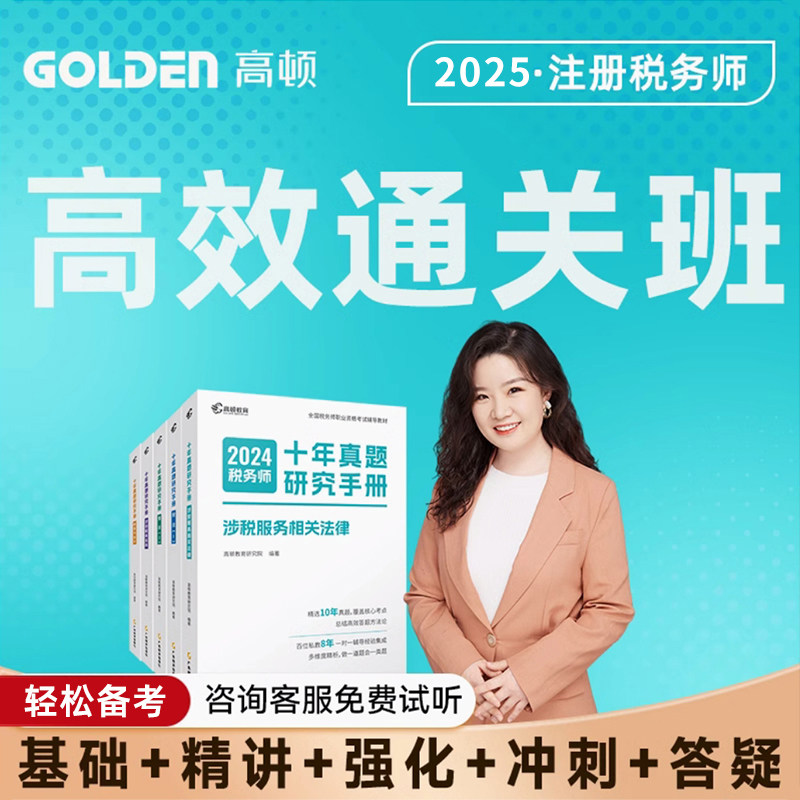 高顿2025新版注册税务师网课高效全程班【下单备注学科】