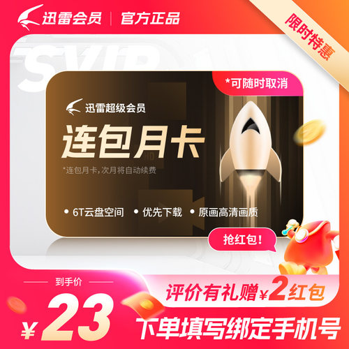 【SVIP连续包月】迅雷超级30天迅雷SVIP1个月10T空间超级通道加速