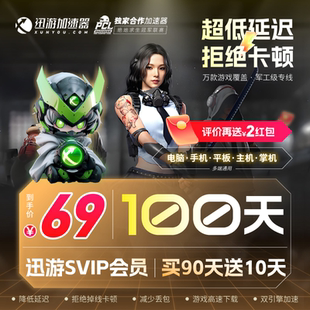 【加赠10天】迅游加速器SVIP季卡steam暗黑手游通用100天apex非uu