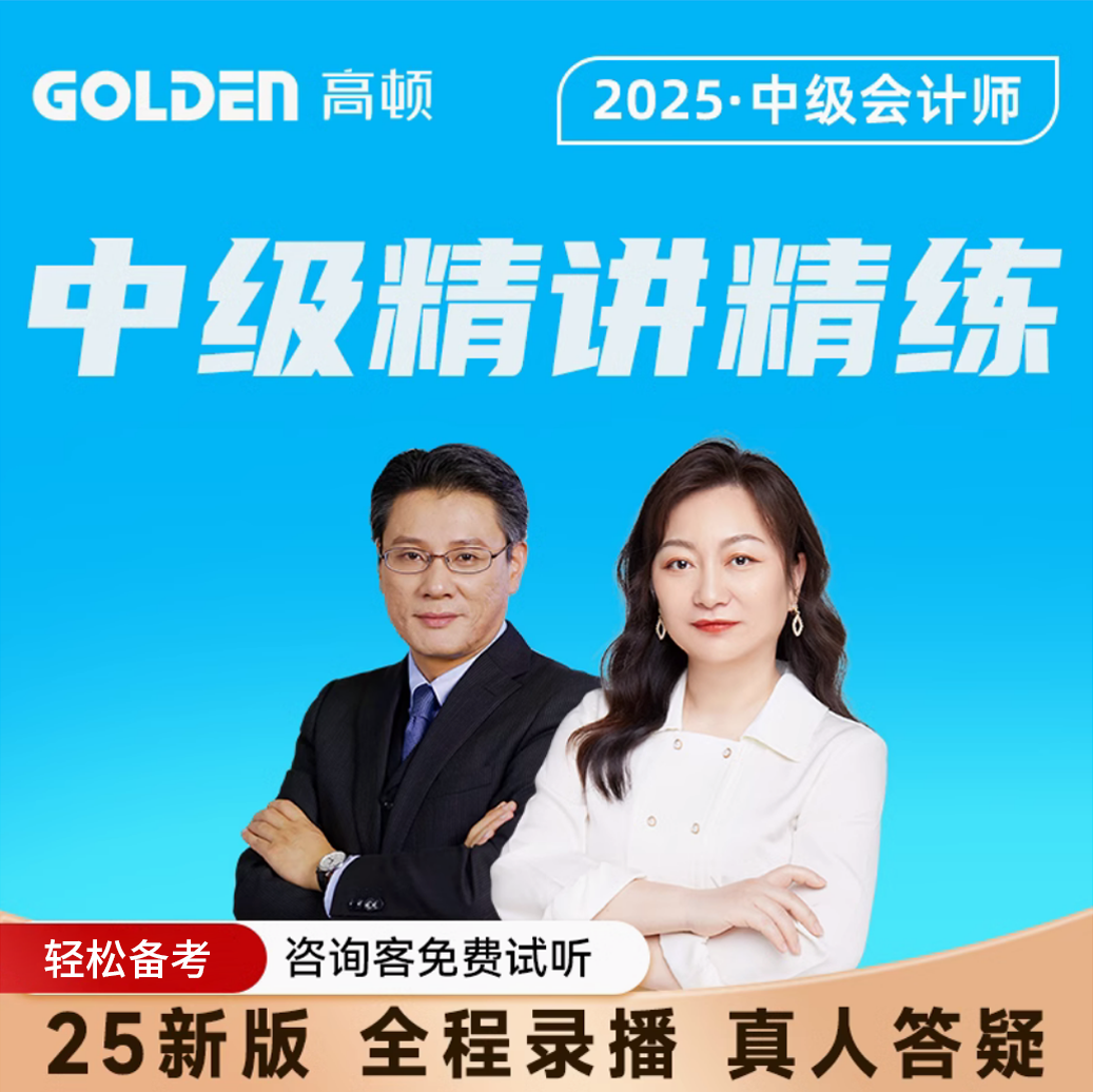 高顿2025年中级职称中级会计精讲精练视频课程教材财管经济法会计