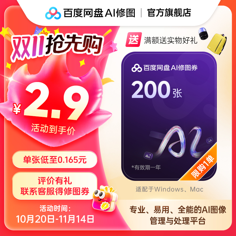 百度网盘AI修图体验套餐250张智能修图软件券包批量一键美颜磨皮
