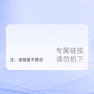 专属链接-请勿拍下