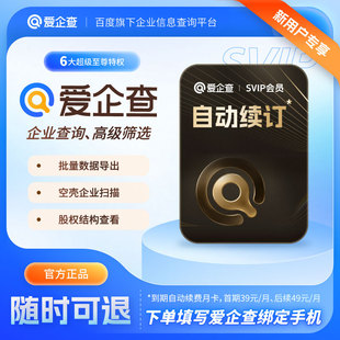 【自动续订随时取消】爱企查7天体验卡爱企查SVIP爱企查超级会员
