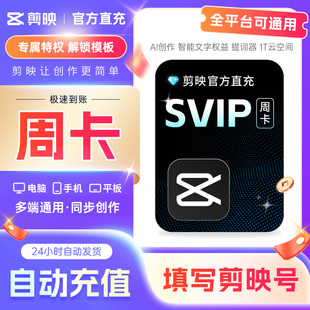 【可开专票】剪映会员SVIP7天全端通用 支持电脑端剪映svip周卡
