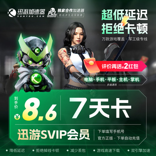 迅游加速器SVIP168小时7天steam暗黑4pubg流放2apex主机手游通用