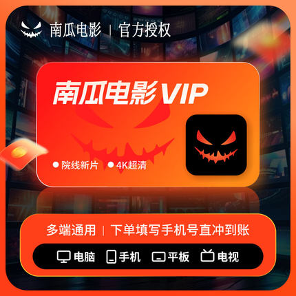 【官方授权】南瓜电影vip会员7天南瓜影视会员1个月一年自动充值