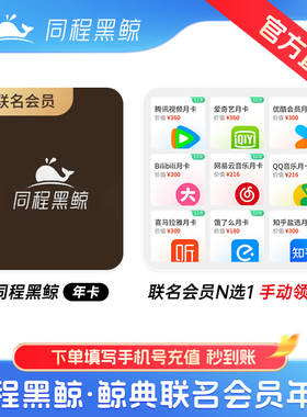 【爱奇艺腾讯N选一】同程黑鲸联名年卡每月可领爱奇艺腾讯vip优酷
