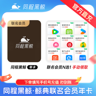 同程黑鲸联名年卡每月可领爱奇艺腾讯vip优酷 爱奇艺腾讯N选一