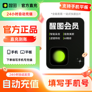 【官方直充】醒图vip会员月卡醒图SVIP年卡醒图svip一个月30天