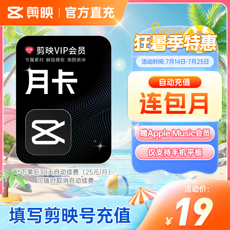 【可开专票 连续包月】剪映VIP月卡会员手机APP剪映移动端秒冲