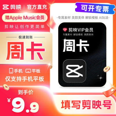 【官方直冲 秒到账】剪映VIP周卡 剪映会员VIP7天卡