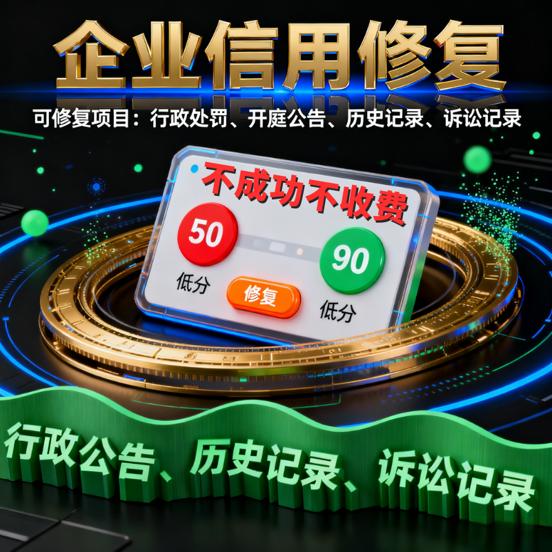 企业信用修复信用中国修复行政处罚裁判文书爱企查查天眼美化服务