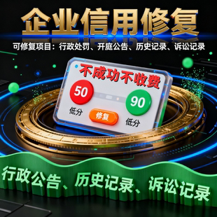 企业信用修复信用中国修复行政处罚裁判文书爱企查查天眼美化服务