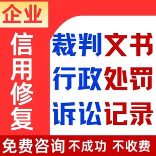 企业信用管理修复行政处罚裁判文书案件历史记录企查天眼美化服务