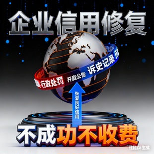企业信用修复信用中国修复行政处罚裁判文书爱企查查天眼美化服务