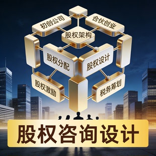 动态股份合伙人制度股权架构分配股权激励合伙制方案咨询定制设计