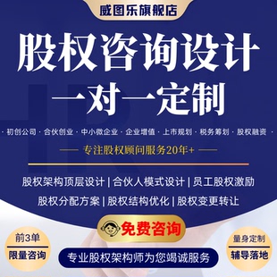 企业股权激励分配机制架构设计方案初创合伙公司入股权布局咨询