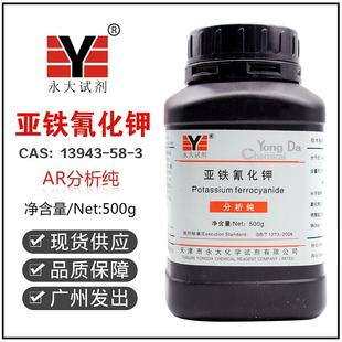 亚铁氰化钾分析纯AR500g黄血盐钾抗结剂实验化学试剂天津永大百世