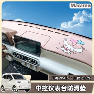 三 马卡龙中控避光垫置物五菱宏光24支架迷你手机仪表台防滑垫款