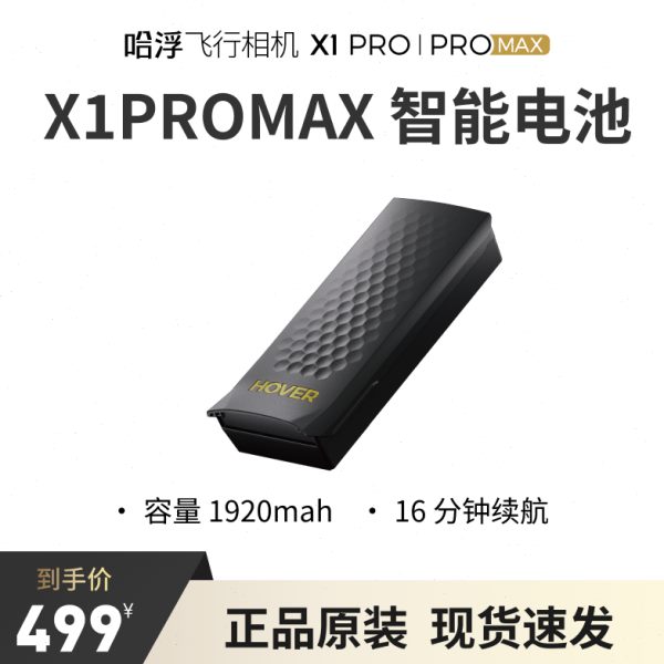 哈浮智能行 PROMAX X1电池原装飞相机