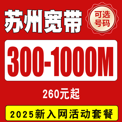 苏州宽带联通宽带新装办理光纤网络包年宽带套餐千兆光纤免安装费