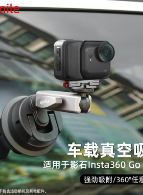 Flymile适用影石Insta360 GO Ultra汽车吸盘支架运动相机Ace Pro2真空吸盘车载拍摄固定拓展支架第一人称配件