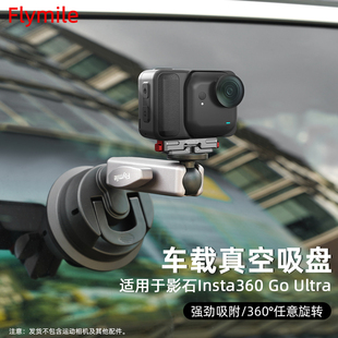 Flymile适用影石Insta360 Ultra汽车吸盘支架运动相机玻璃真空吸盘车载拍摄固定拓展支架第一人称视角配件