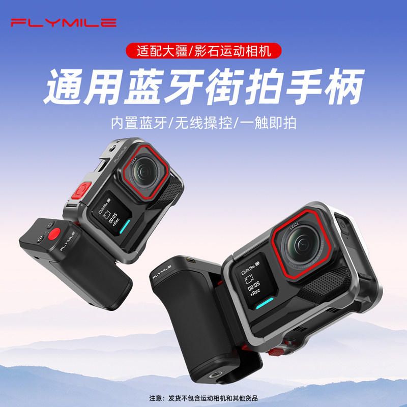 Flymilr适用影石Aac Pro2蓝牙街拍手柄360 X5/X4 Air街拍套装手持握把无线蓝牙遥控器金属兔笼拓展配件
