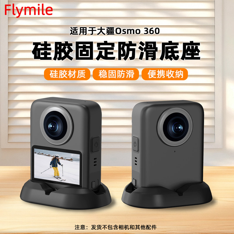 Flymile适用大疆osmo360硅胶底座图片