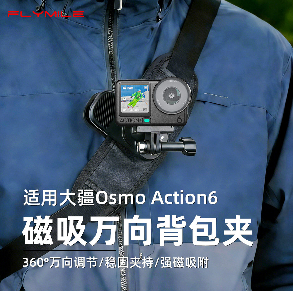 Flymile适用于大疆Action6磁吸背包夹运动相机万向书包夹action5pro肩带夹快拆拓展固定支架第一人称拍摄配件,3C数码配件,摄像机配件,淘宝优惠券,粉丝福利购,淘宝优惠卷