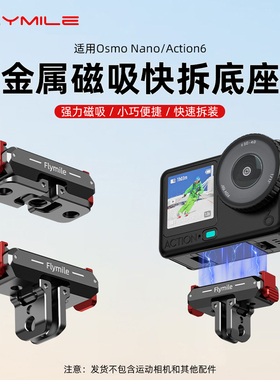 Flymile适用大疆Osmo Action6/5Pro金属磁吸快拆灵眸运动相机大疆nano快拆底座1/4固定支架户外拓展摄影配件
