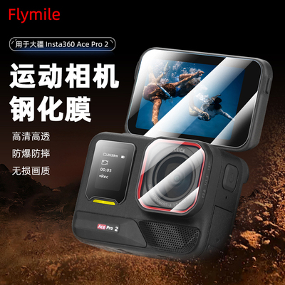 Flymile适用360AcePro2钢化膜
