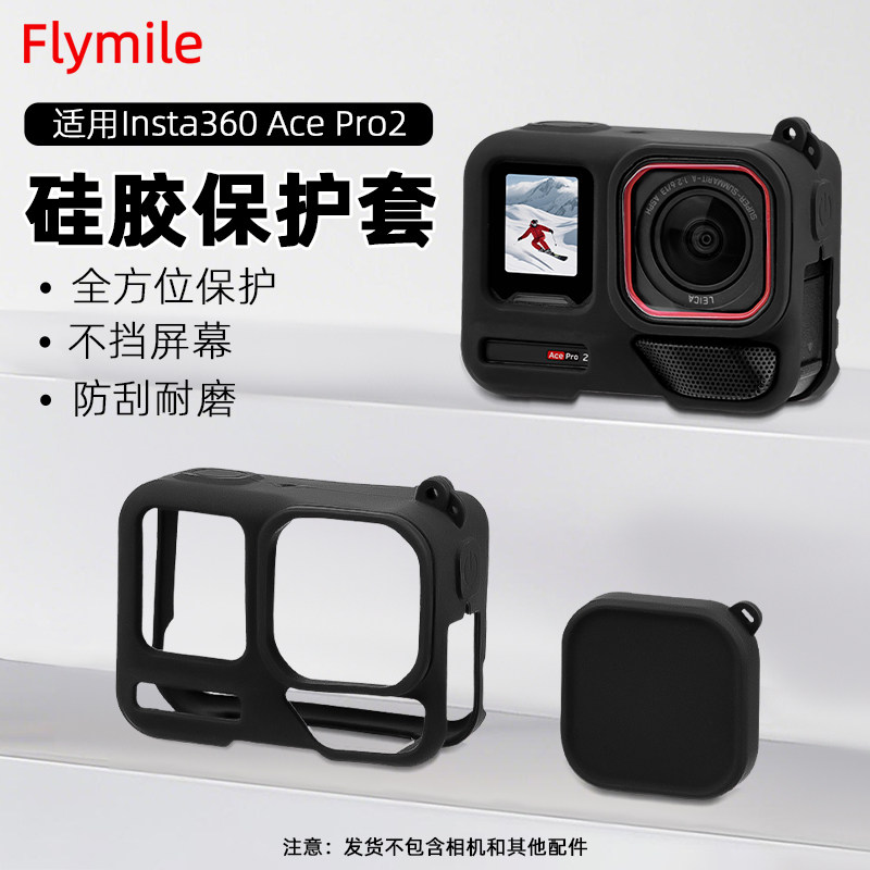Flymile适用影石acepro2硅胶套