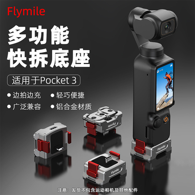 Flymile适用大疆Pocket3快拆底座